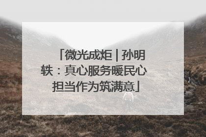 微光成炬 | 孙明轶：真心服务暖民心 担当作为筑满意