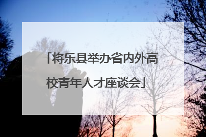将乐县举办省内外高校青年人才座谈会