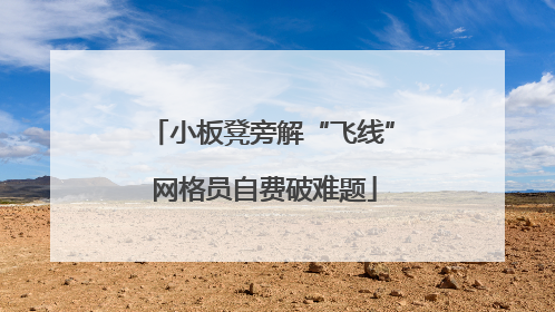 小板凳旁解“飞线” 网格员自费破难题