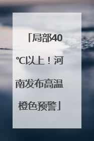 局部40℃以上！河南发布高温橙色预警
