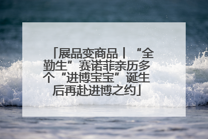 展品变商品丨“全勤生”赛诺菲亲历多个“进博宝宝”诞生后再赴进博之约