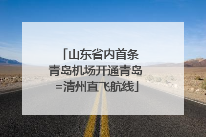 山东省内首条 青岛机场开通青岛=清州直飞航线