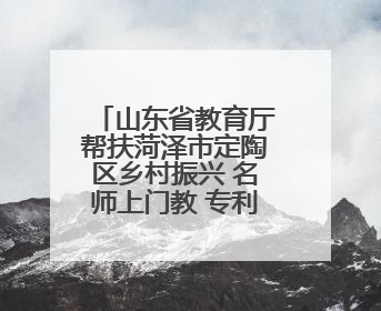 山东省教育厅帮扶菏泽市定陶区乡村振兴 名师上门教 专利免费送