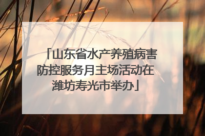 山东省水产养殖病害防控服务月主场活动在潍坊寿光市举办