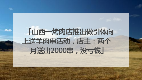 山西一烤肉店推出做引体向上送羊肉串活动，店主：两个月送出2000串，没亏钱