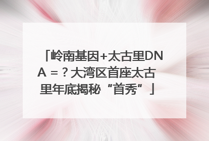 岭南基因+太古里DNA =？大湾区首座太古里年底揭秘“首秀”