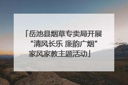 岳池县烟草专卖局开展“清风长乐 廉韵广烟”家风家教主题活动