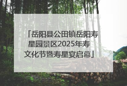 岳阳县公田镇岳阳寿星园景区2025年寿文化节暨寿星宴启幕