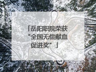 岳阳职院荣获“全国无偿献血促进奖”