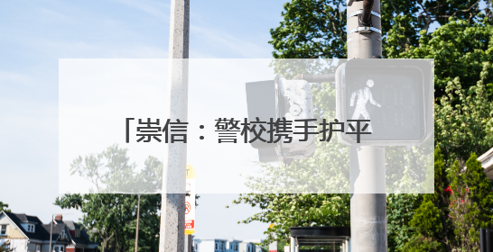 崇信：警校携手护平安 感恩致谢送温情