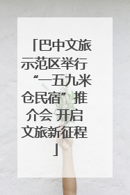 巴中文旅示范区举行“一五九米仓民宿”推介会 开启文旅新征程