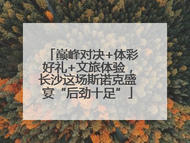 巅峰对决+体彩好礼+文旅体验，长沙这场斯诺克盛宴“后劲十足”