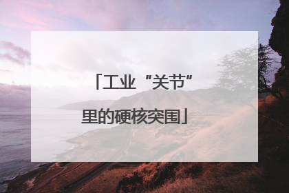 工业“关节”里的硬核突围