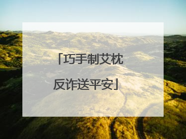 巧手制艾枕 反诈送平安