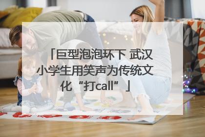 巨型泡泡环下 武汉小学生用笑声为传统文化“打call”
