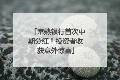常熟银行首次中期分红！投资者收获意外惊喜