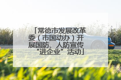 常德市发展改革委（市国动办）开展国防、人防宣传“进企业”活动