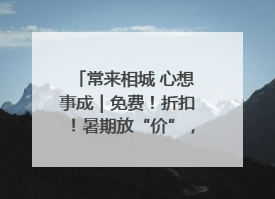 常来相城 心想事成｜免费！折扣！暑期放“价”，畅玩一夏！