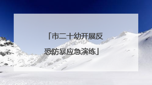 市二十幼开展反恐防暴应急演练