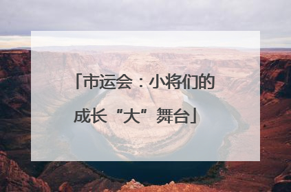 市运会：小将们的成长“大”舞台