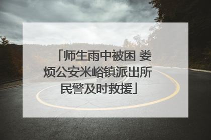 师生雨中被困 娄烦公安米峪镇派出所民警及时救援