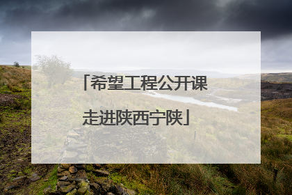 希望工程公开课走进陕西宁陕