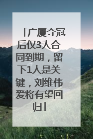 广厦夺冠后仅3人合同到期，留下1人是关键，刘维伟爱将有望回归
