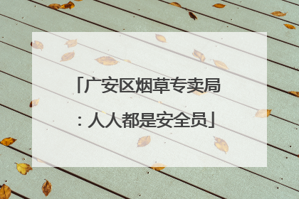 广安区烟草专卖局：人人都是安全员