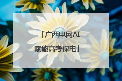 广西电网AI赋能高考保电
