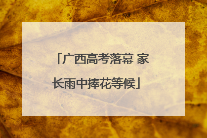 广西高考落幕 家长雨中捧花等候