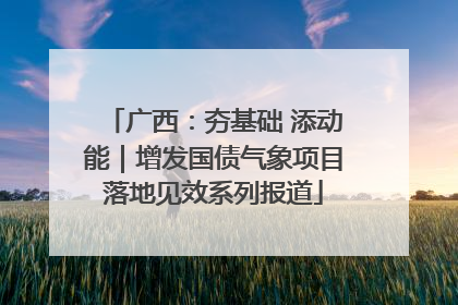 广西：夯基础 添动能｜增发国债气象项目落地见效系列报道