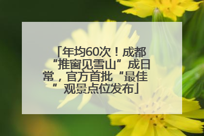 年均60次！成都“推窗见雪山”成日常，官方首批“最佳”观景点位发布
