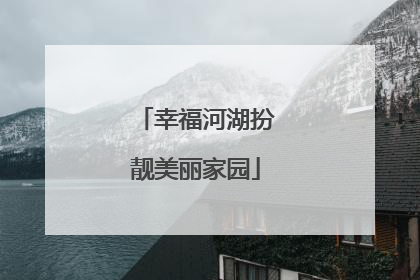 幸福河湖扮靓美丽家园
