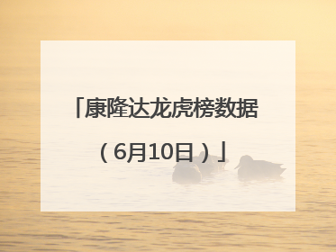 康隆达龙虎榜数据（6月10日）