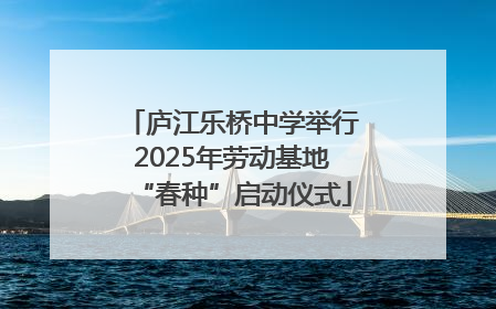 庐江乐桥中学举行2025年劳动基地“春种”启动仪式