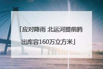 应对降雨 北运河提前腾出库容160万立方米