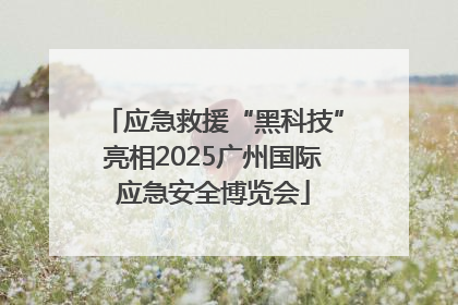 应急救援“黑科技”亮相2025广州国际应急安全博览会