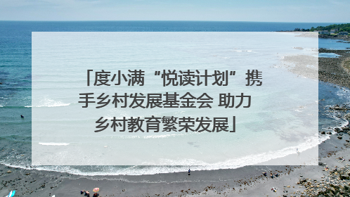 度小满“悦读计划”携手乡村发展基金会 助力乡村教育繁荣发展
