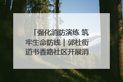 强化消防演练 筑牢生命防线｜郭杜街道书香路社区开展消防演练活动