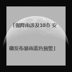 强降雨涉及10市 安徽发布暴雨蓝色预警