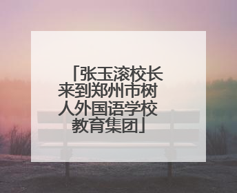 张玉滚校长来到郑州市树人外国语学校教育集团