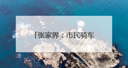 张家界：市民骑车摔伤被交警送医 伤愈后送锦旗表谢意