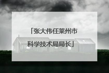 张大伟任莱州市科学技术局局长