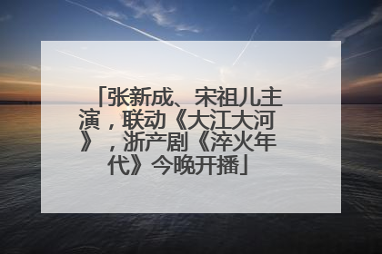 张新成、宋祖儿主演，联动《大江大河》，浙产剧《淬火年代》今晚开播