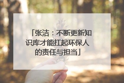 张洁：不断更新知识库才能扛起环保人的责任与担当