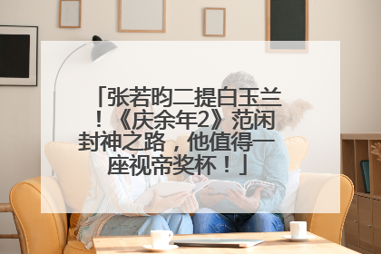 张若昀二提白玉兰！《庆余年2》范闲封神之路，他值得一座视帝奖杯！