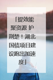 提效能 聚资源 护荆楚！湖北国债项目建设跑出加速度
