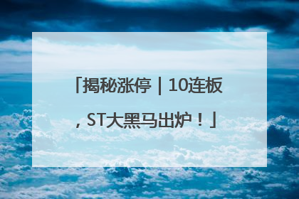 揭秘涨停｜10连板，ST大黑马出炉！