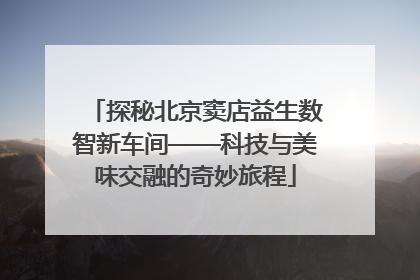 探秘北京窦店益生数智新车间——科技与美味交融的奇妙旅程