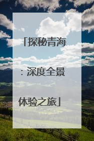 探秘青海：深度全景体验之旅
